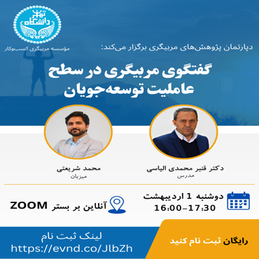 رویداد 1-گفت‌وگوی مربی‌گری در سطح عاملیت توسعه‌جویان