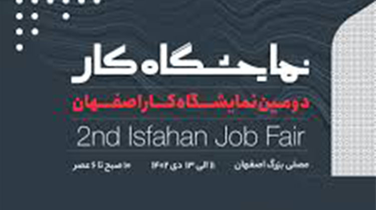حضور موسسه مربی گری کسب و کار دانشگاه تهران در نمایشگاه کار اصفهان