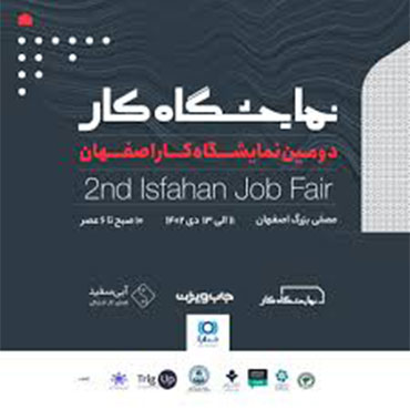 حضور موسسه مربی گری کسب و کار دانشگاه تهران در نمایشگاه کار اصفهان