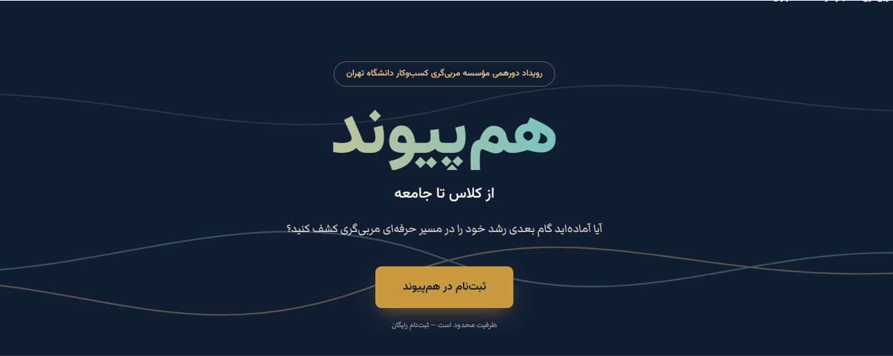 رویداد هم پیوند - مربیگری کسب وکار دانشگاه تهران