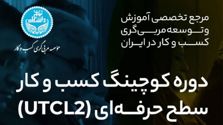 برگزاری دوره کوچینگ کسب و کار سطح حرفه ای (UTCL2)
