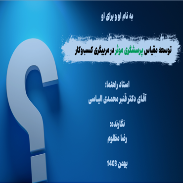 هنر پرسشگری قدرتمند: رونمایی از ابزاری برای سنجش و تقویت مهارت کلیدی کوچینگ