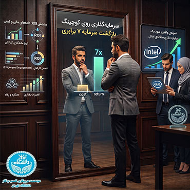 بازگشت سرمایه (ROI) کوچینگ کسب‌وکار: چقدر واقعاً می‌ارزد؟