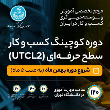 برگزاری دوره کوچینگ کسب و کار سطح حرفه ای (UTCL2)
