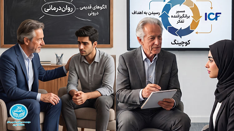 تفاوت کوچینگ و روان‌درمانی